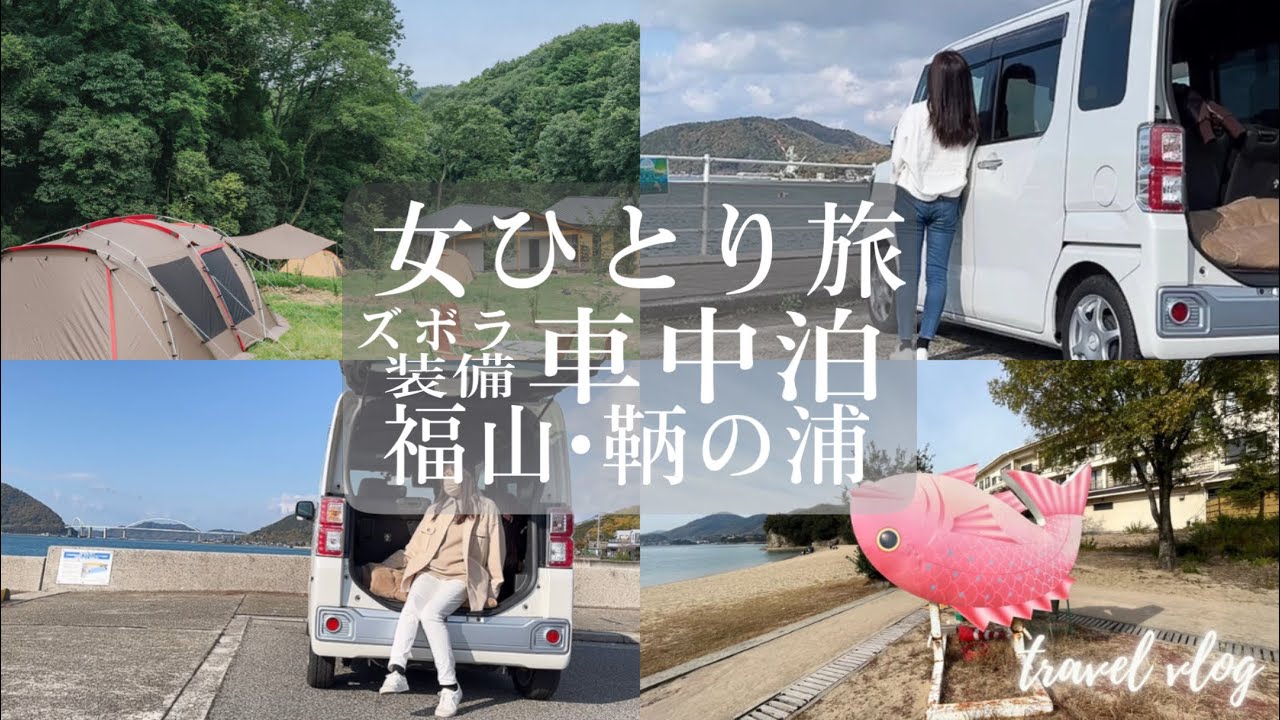 【女ひとり旅•ズボラ車中泊VLog1】三連休、今回広島県福山市に去年8月オープンしたキャンプ場で車中泊と観光して来ました🚗