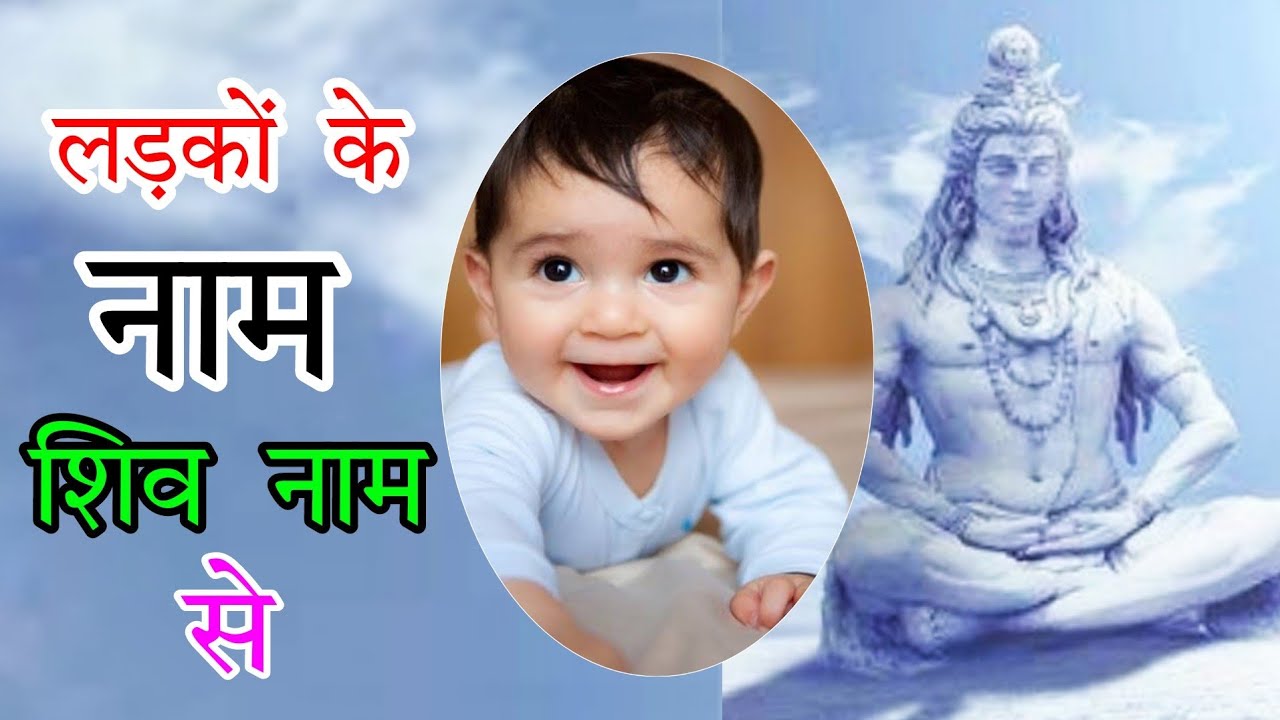 Top हिन्दू बच्चों के नाम और अर्थ शिव नाम से,Hindu Boy Names From Shiv, Boys Names by God shiv names