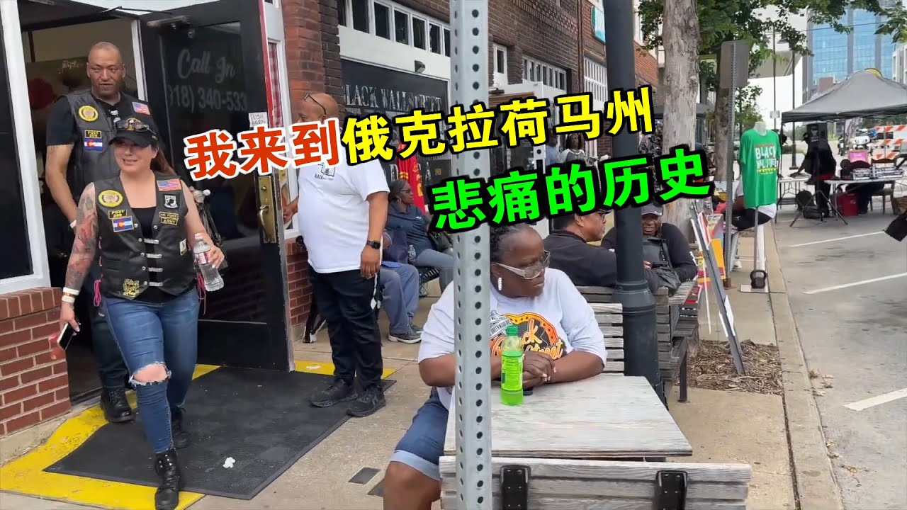我来到俄克拉荷马州 美丽又悲痛的地方