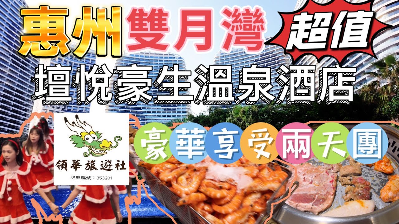 領華旅遊社￼ 惠州 惠東 雙月灣兩天團 入住壇悅豪生溫泉酒店 天後宮媽祖廟文化街 西班牙風情小鎮 任浸溫泉 鹽屋 韓式自助燒烤 梅菜一條街 惠州西湖 大航假期 純玩團 臥底旅行團￼