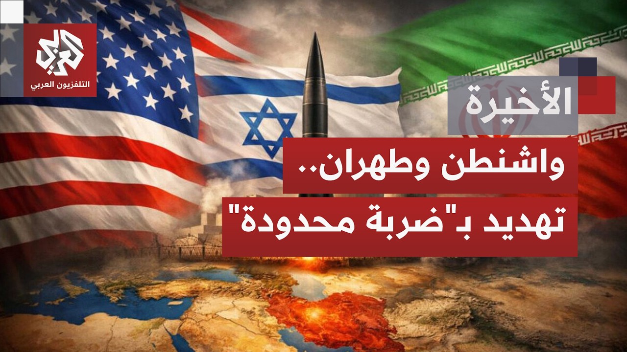 ما الممكن والمسموح من تنازلات وعروض من طهران لتجنب المواجهة وخفض التوتر بالمنطقة؟