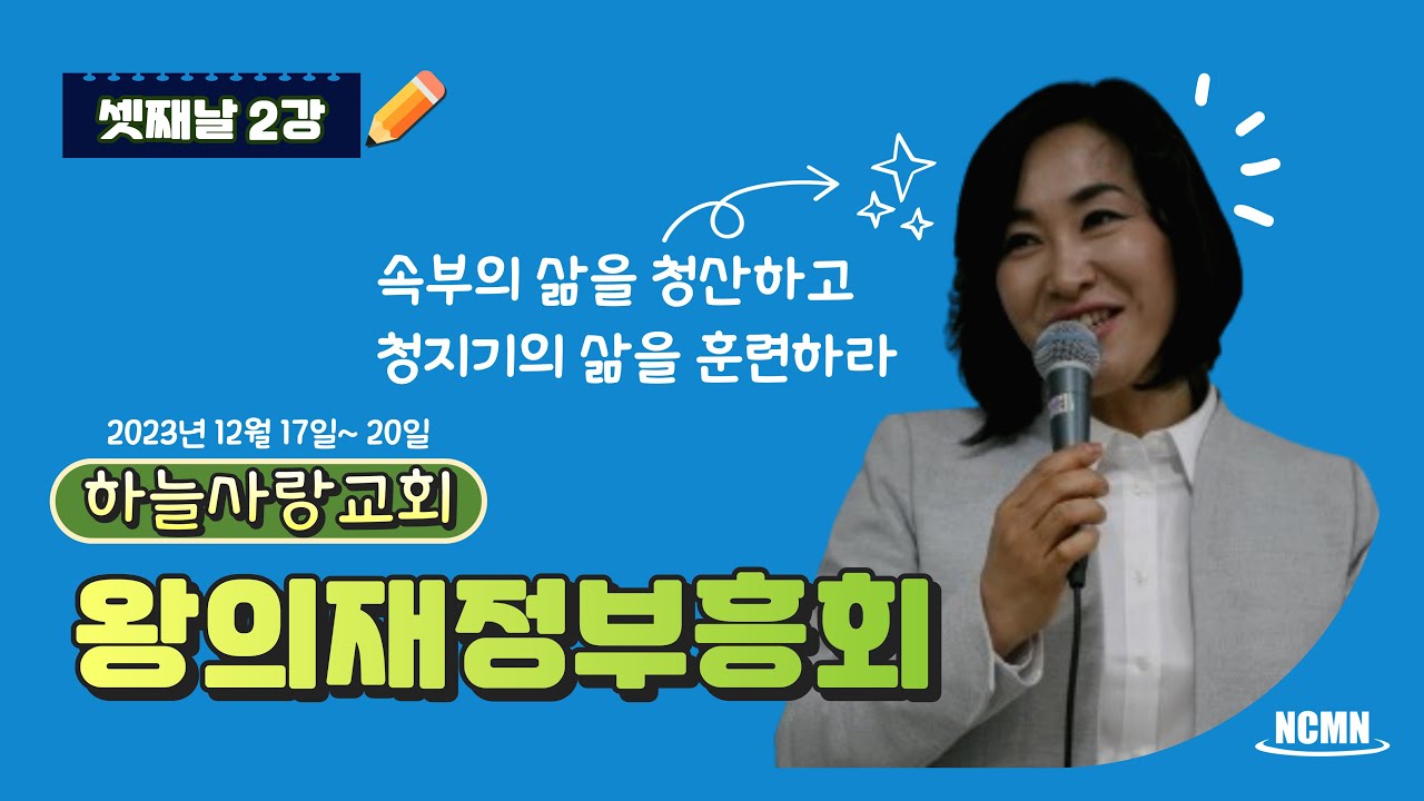 [NCMN] 하늘사랑교회 김미진 간사 재정부흥회 (3/2)