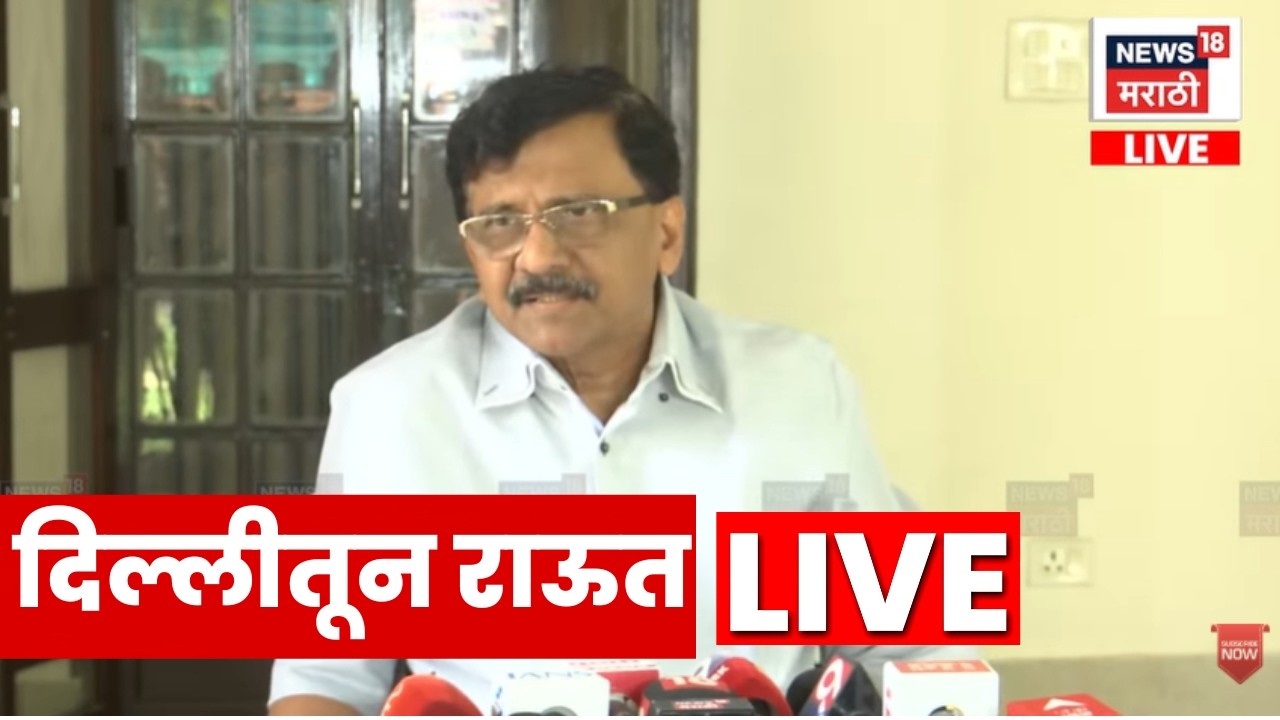Sanjay Raut LIVE | दिल्लीतून संजय राऊतांची महत्त्वाची पत्रकार परिषद | Marathi News LIVE