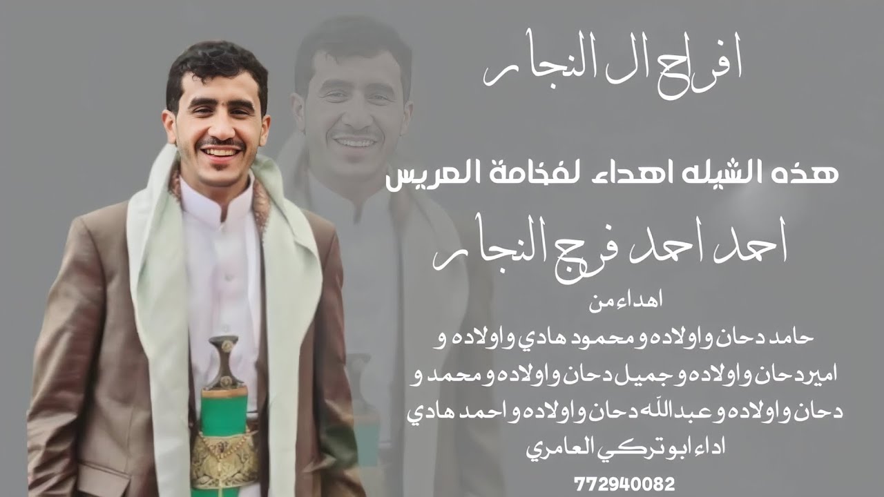 افراح ال النجار - بسم الله سمينا به - شيلة عريس 2025 ابو تركي العامري 🔥