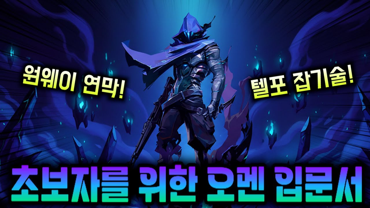 오멘 고수가 되기 위한 첫걸음