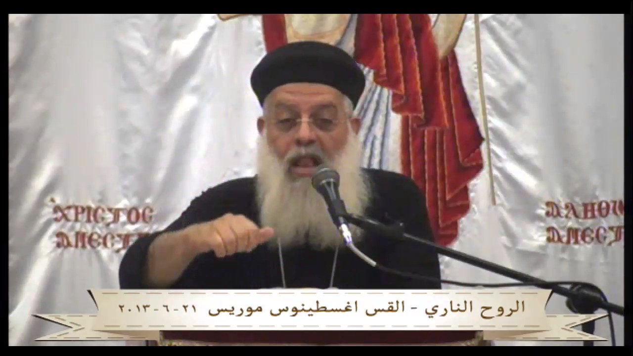 الروح النارى - القس اغسطينوس موريس - 21-6-2013