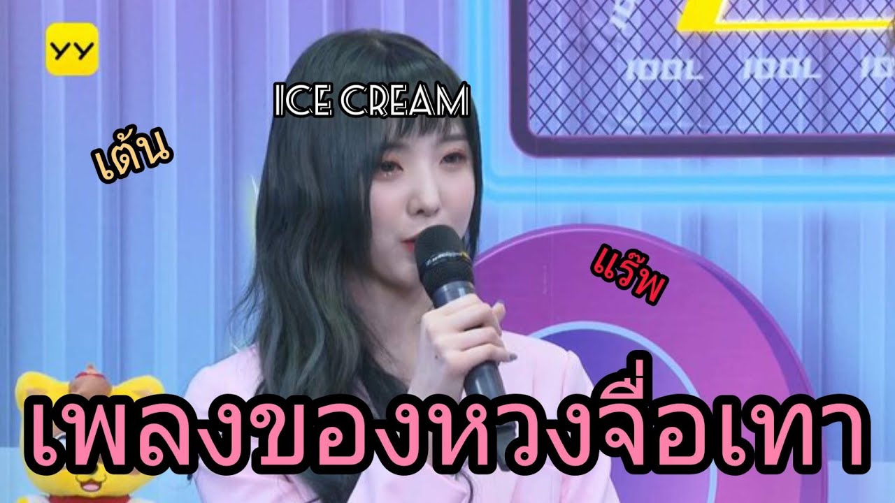 เนเน่ร้องเพลง《ICE CREAM》ของเฮียเทา ทั้งเต้นทั้งแร๊พ