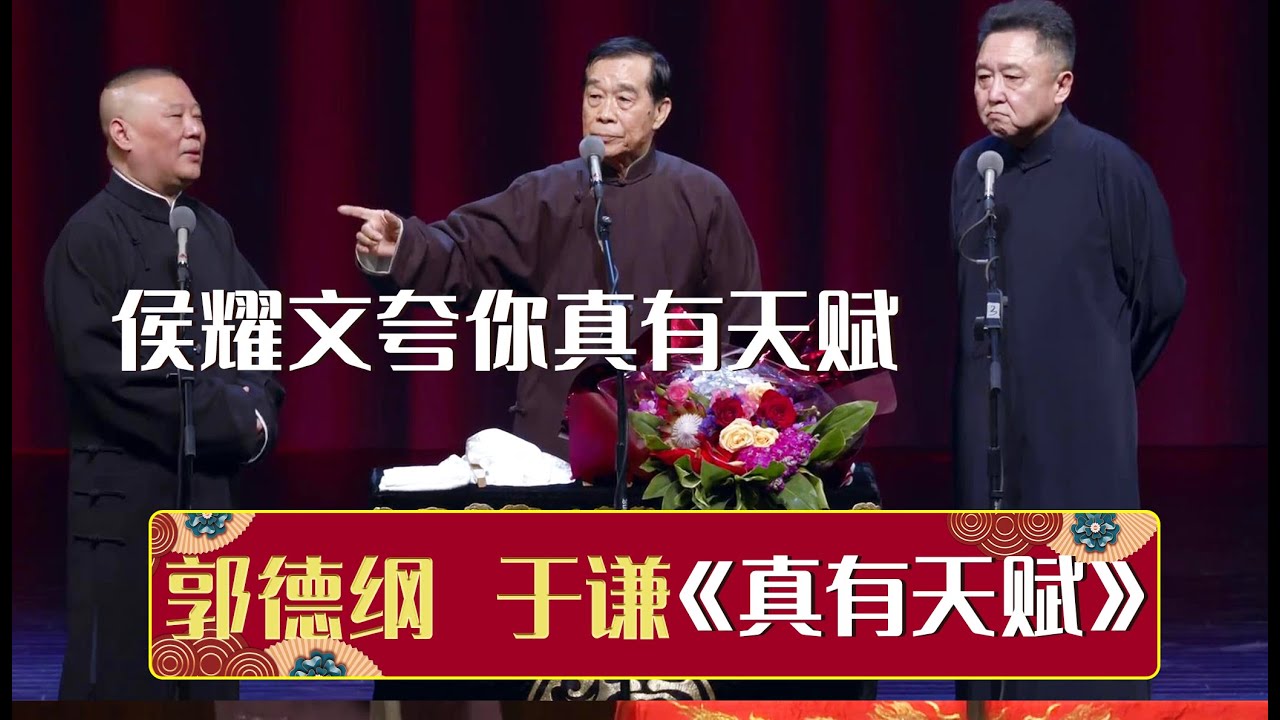 🤣石富宽：侯耀文夸你真有天赋！郭德纲：是我师父会说的话《真有天赋》郭德纲 于谦 石富宽 | 德云社相声大全 | #郭德纲 #于谦 #岳云鹏 #孙越 #张鹤伦 #郎鹤炎 #高峰 #栾云平
