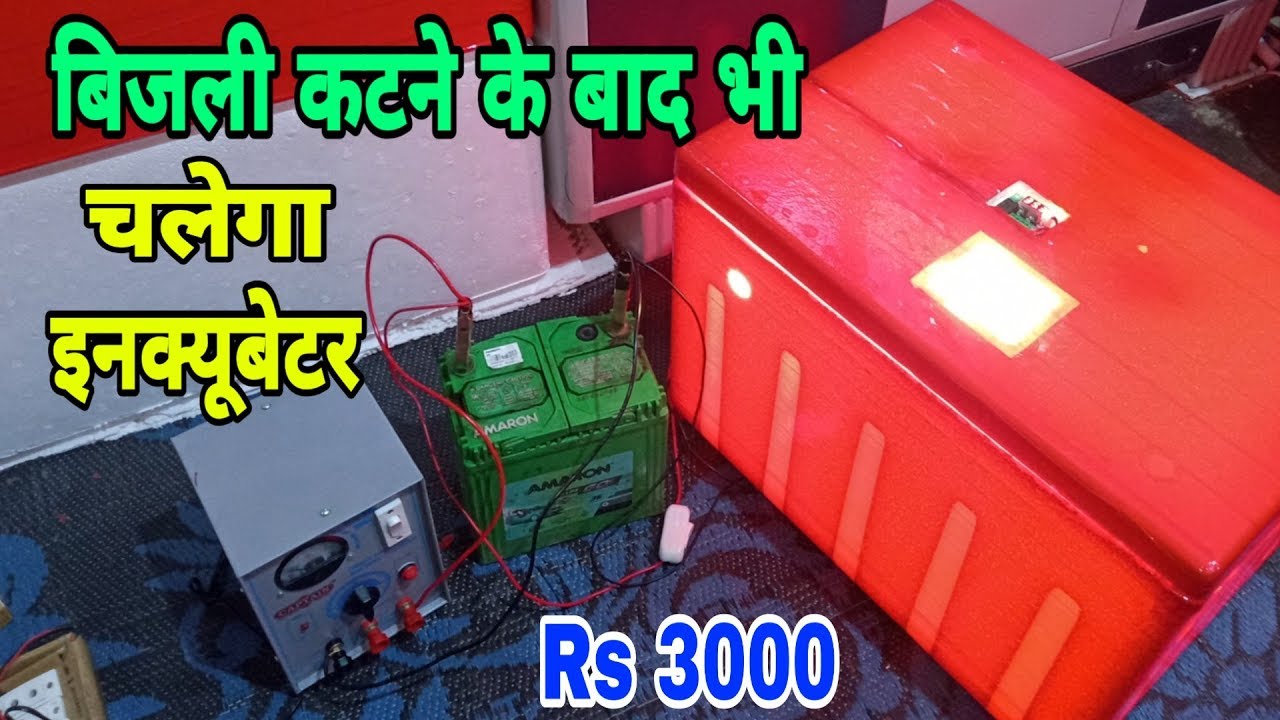 बिना बिजली के चलाये इनक्यूबेटर |Electricity will run without incubator