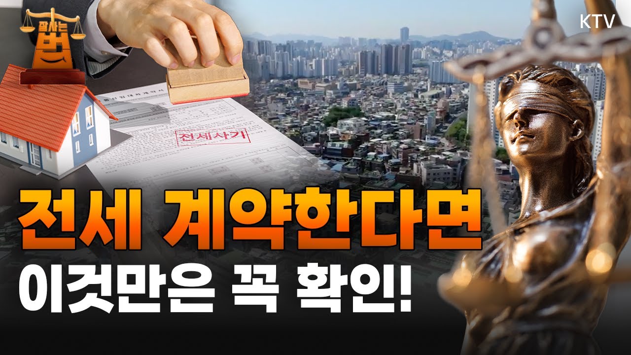 당신의 보증금을 노린다! 전세사기 수법·예방법 총정리｜확정일자까지 받았는데 보증금 다 못 받는 경우도?｜가짜 임대인과 계약 보증금 회수는 '이렇게' #전세계약 #보증금 #확정일자