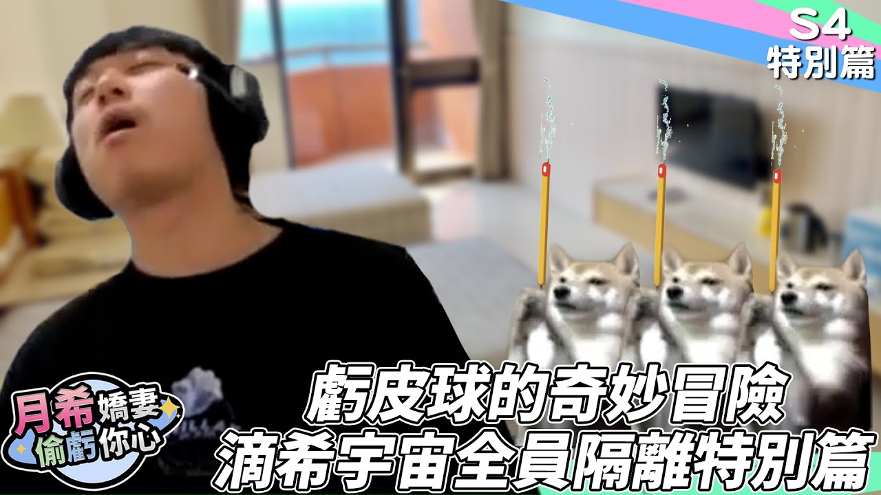 【D希宇宙】團隊全體隔離！？還原當日確診通報經過！竟然意外爆出神秘共用帳號！｜節目精華｜【月希嬌妻偷虧你心S4】SP
