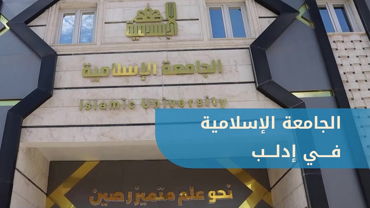 تعرف على الجامعة الإسلامية في إدلب.. جولة في أروقتها وأقسامها