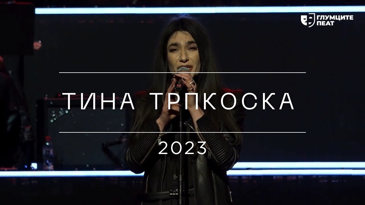 Глумците Пеат 2023 | Тина Трпкоска – Црно и бело