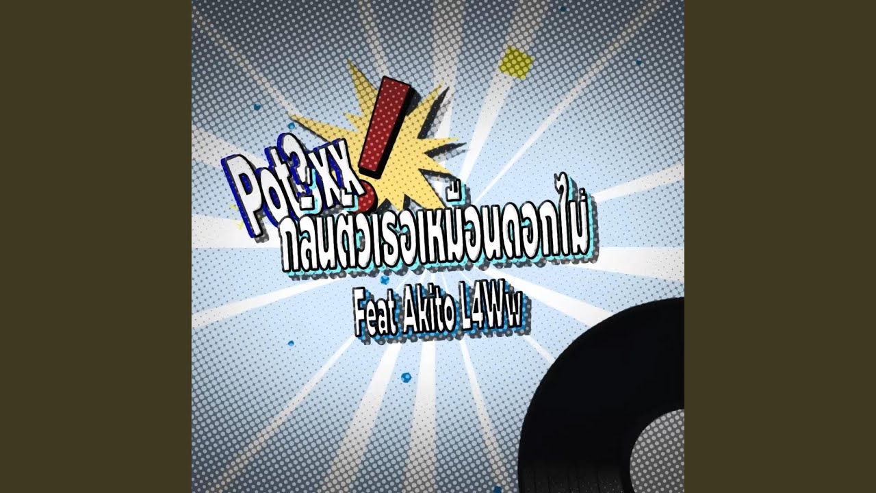 กลิ่นตัวเธอเหมือนดอกไม้ (feat. AKITO & L4wW)