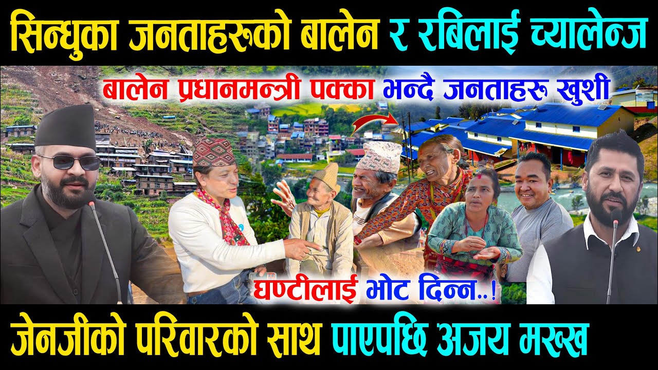 सिन्धुका जनताहरुको बालेन रबिलाई च्यालेन्ज, जेनजीको परिवारको साथ पाएपछि अजय मख्ख Balen Ajay Shrestha