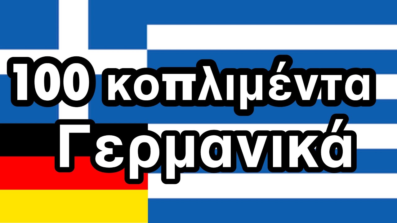 100 θετικές φράσεις +  κοπλιμέντα - Γερμανικά + Ελληνικά - (φυσικός ομιλητής)