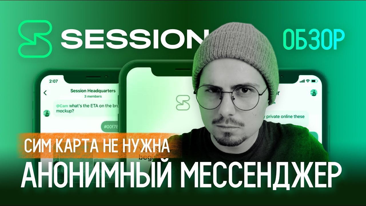 Session - Самый безопасный и анонимный мессенджер | Альтернатива Telegram и Signal