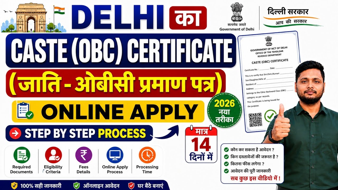 Delhi Caste OBC certificate online apply 2026 | दिल्ली का जाती ओबीसी प्रमाण पत्र कैसे बनाएं ✅