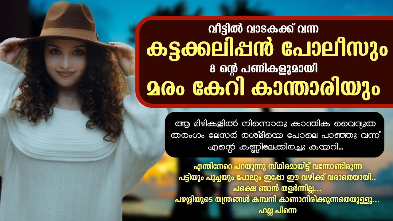 വീട്ടിൽ വാടകക്ക് വന്ന കട്ടക്കലിപ്പൻ പോലീസും, 8 ന്റെ പണികളുമായി മരം കേറി കാന്താരിയും - PART - 2