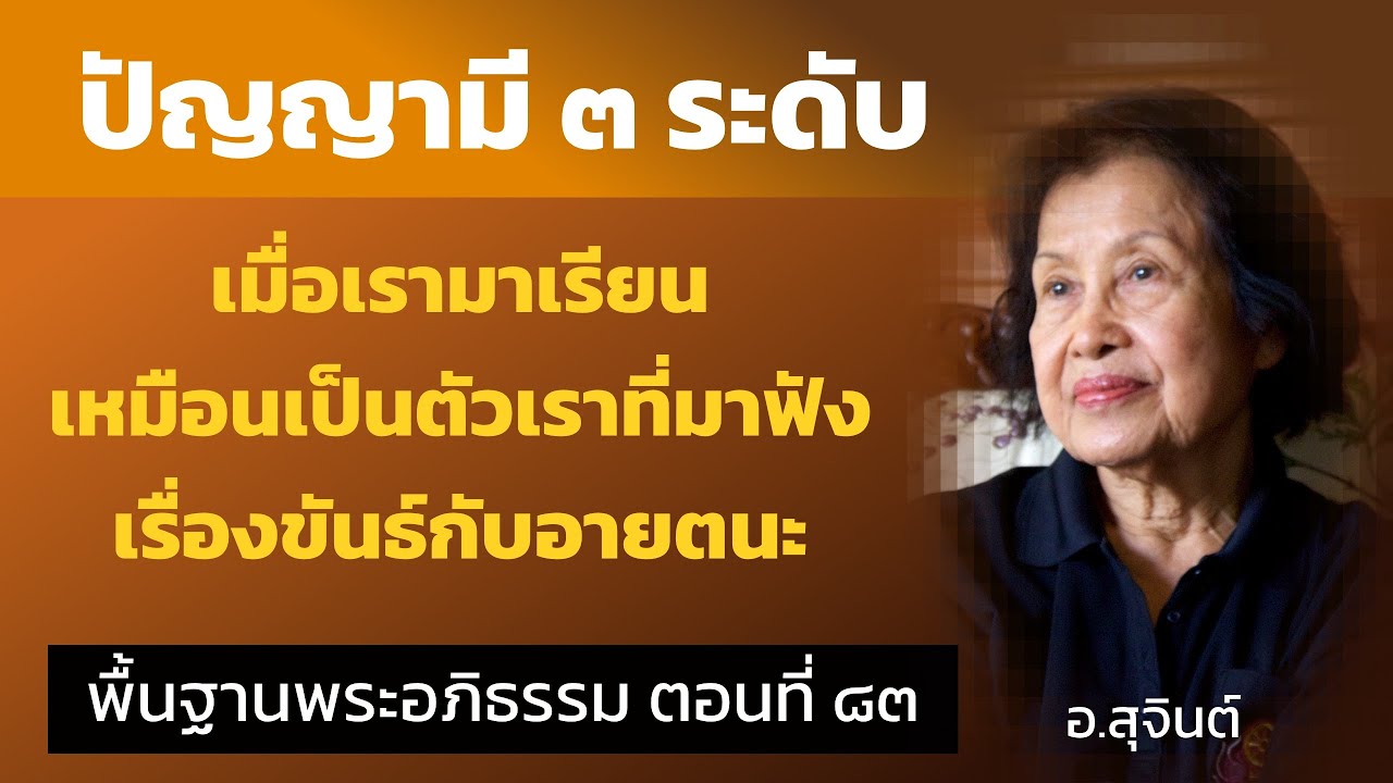 พื้นฐานพระอภิธรรม ตอนที่ ๘๓_อ.สุจินต์