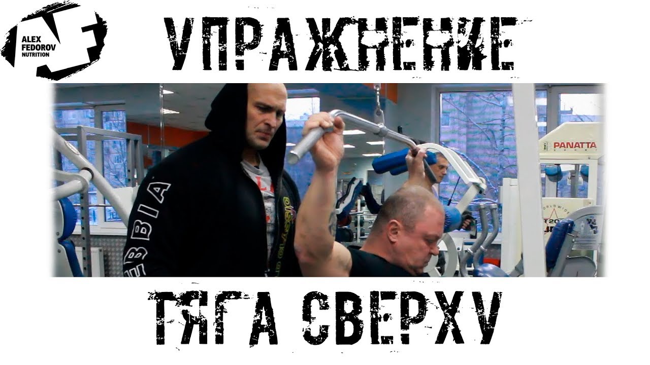 Упражнение: тяга сверху \ Pulldown exercise