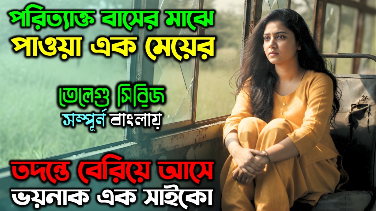 বেঁচে থাকাটাই ছিলো মেয়েটার সবচেয়ে বড় অপরাধ..! | New Suspense Thriller Movie| অচিরার গপ্প-সপ্প