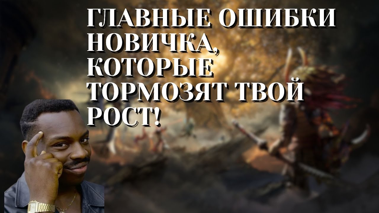 ОСНОВНЫЕ ОШИБКИ НОВИЧКОВ И КАК ИХ НЕ ДОПУСТИТЬ! #watcherofrealms #BeginnersGuideevent