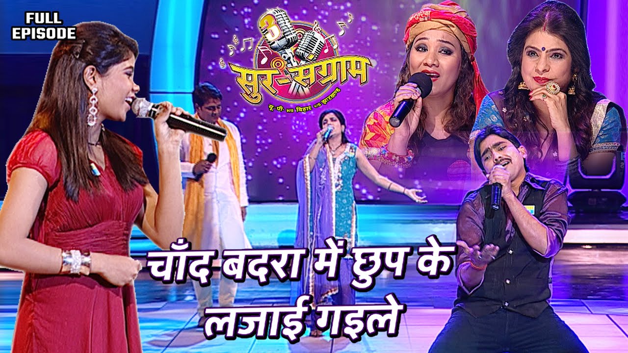 चाँद बदरा में छुप के लजाई गइले | Sur sangram 3 - EP- 21 - Full Episode | Bhojpuri show