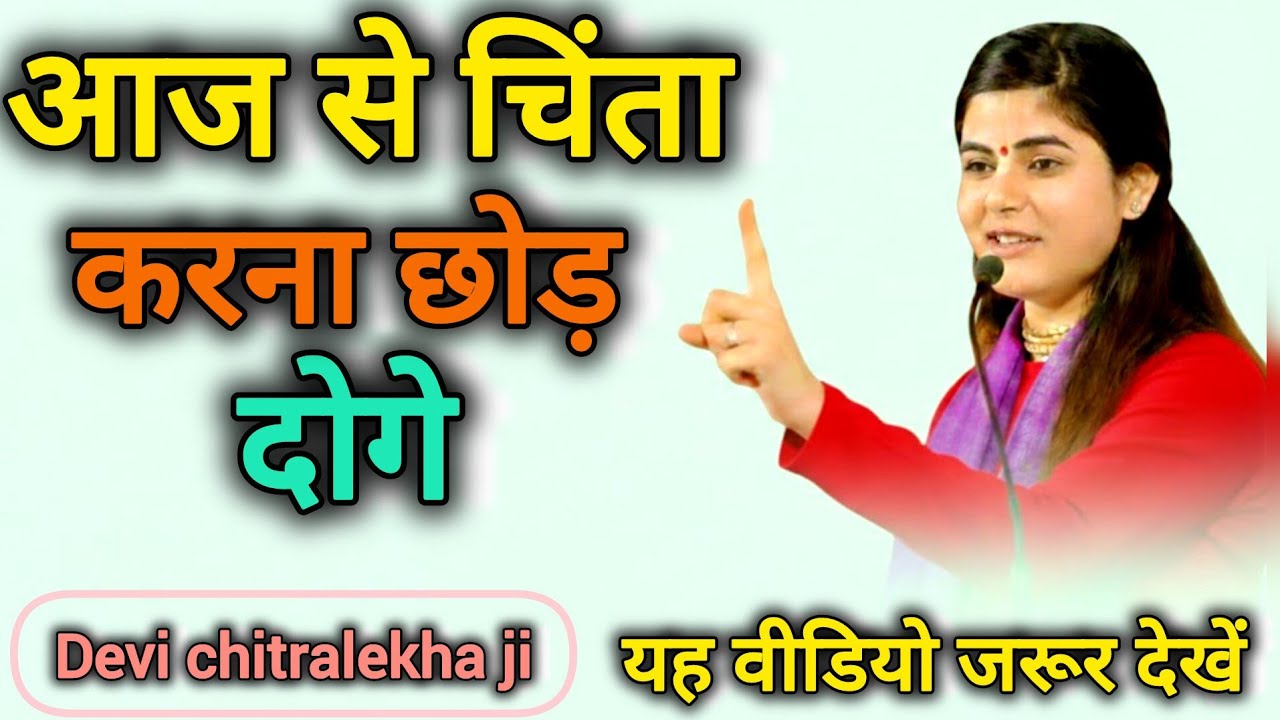 आज से आप चिंता करना छोड़ दोगे! You will stop worrying today! @DeviChitraji 