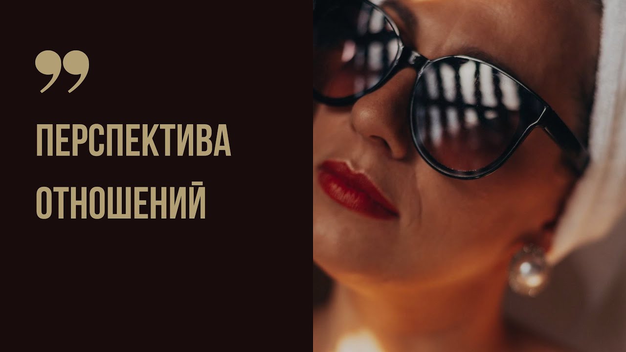 Перспектива отношений