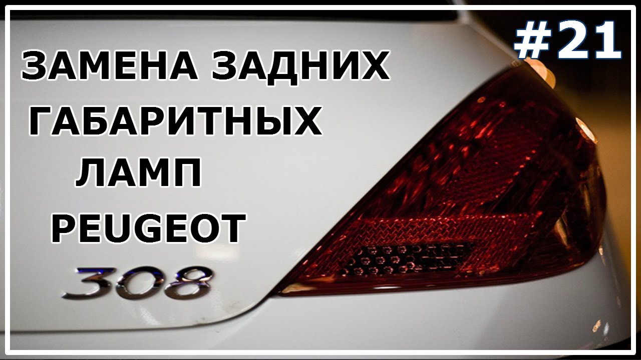 #21. Замена задних габаритных ламп Peugeot 308