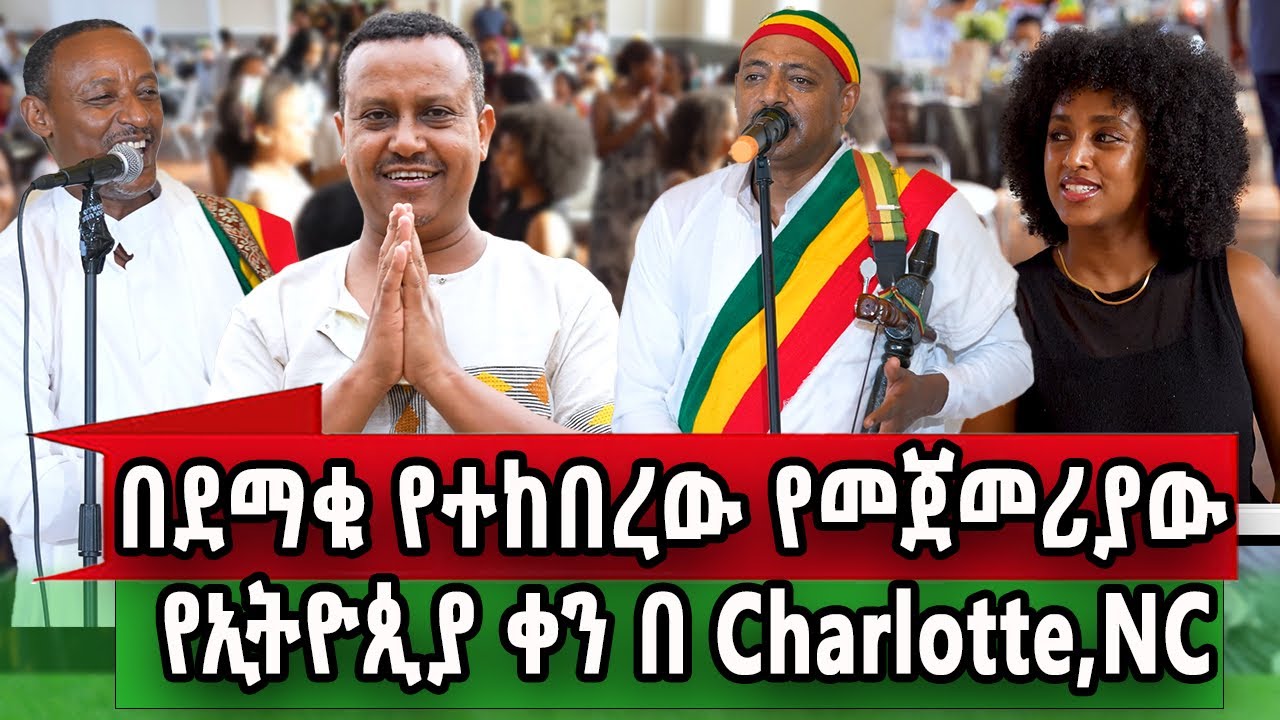  በደማቅ የተከበረው የኢትዮጵያ ቀን በNorth Carolina የኛሰው በአሜሪካ 