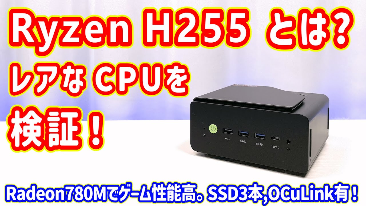 【ミニPC】AMD Ryzen7 H255とは何者なのか？ 内蔵GPUが強めで、OCuLinkとトリプルSSD対応。レアCPUを搭載したミニPCを検証しました！【GMKtec Nucbox K12】