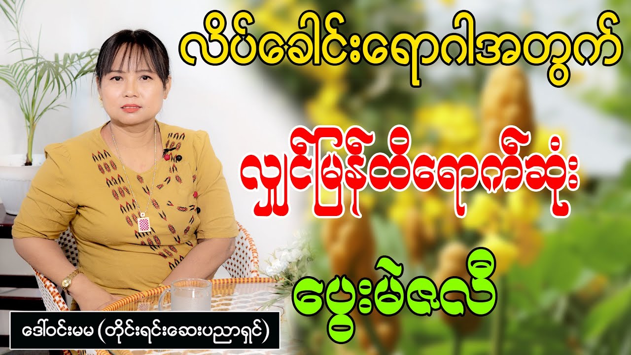 လိပ်ခေါင်းရောဂါအတွက်ဆို လျှင်မြန်အထိရောက်ဆုံး ပွေးမဲဇလီ