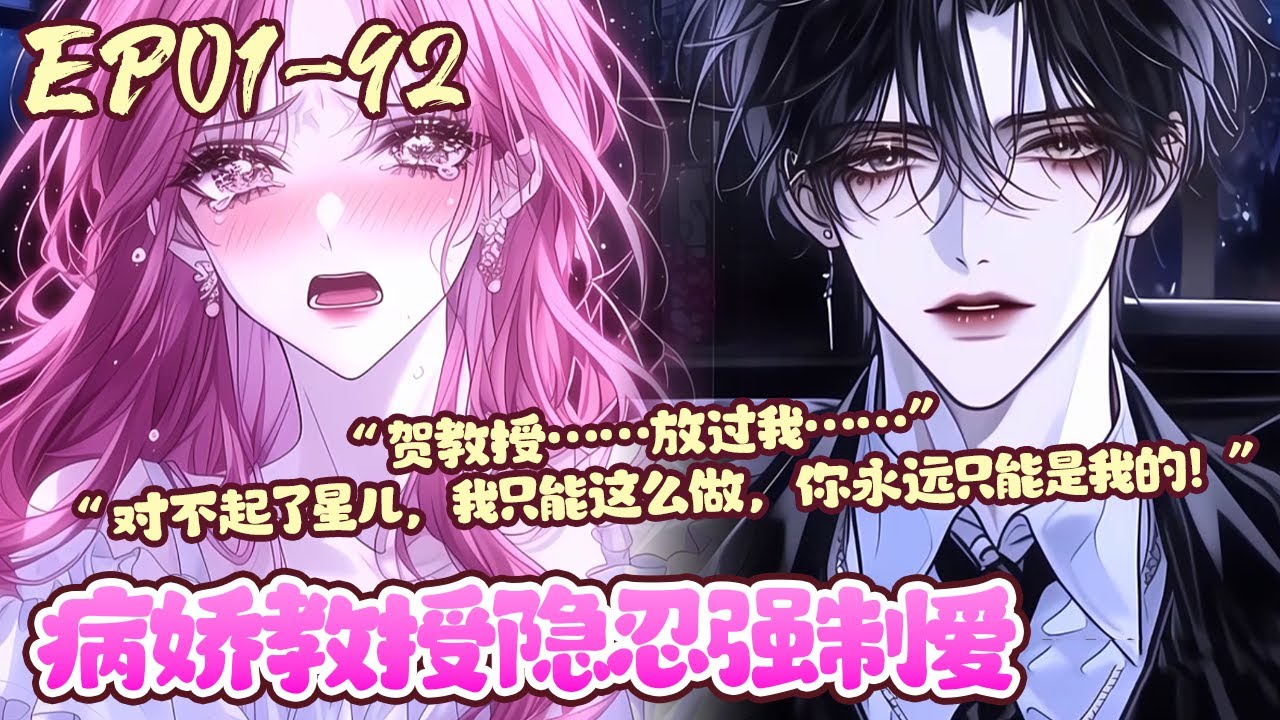 【漫画更新💕】EP01~92《病娇教授隐忍强制爱》凌以星在认识贺承墨后，就觉得家里多了个田螺姑娘，只要她发现了，客厅里玩偶兔的眼睛，会在阴暗的时候发出红光，一切都不对劲了。#恋爱#病娇#漫画#BWMJ