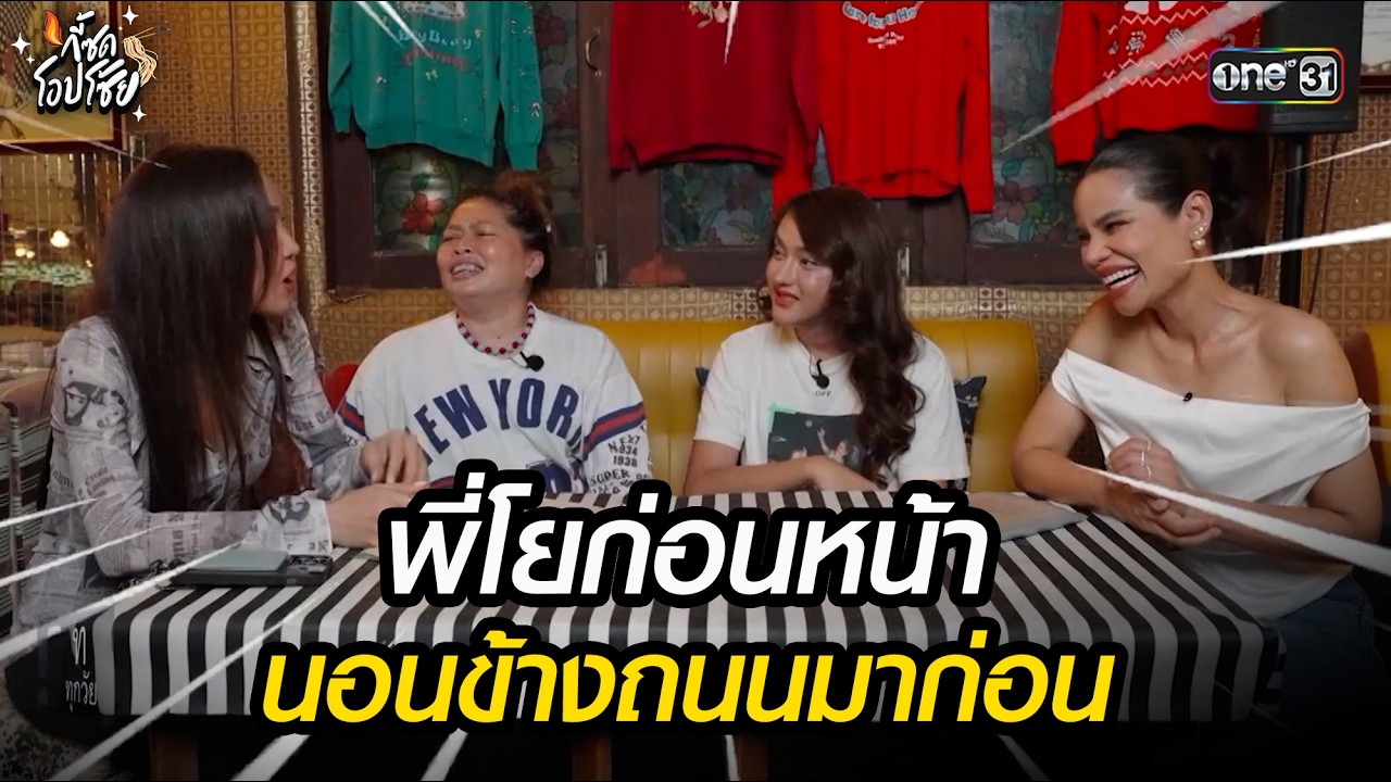 พี่โยก่อนหน้านอนข้างถนนมาก่อน  l Highlight กี้ซดโอปโซ้ย EP.8 | 1 มี.ค.69 | one31