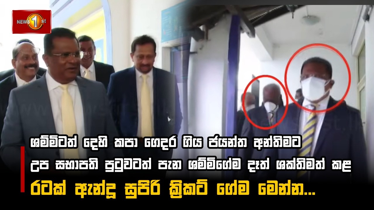 ශම්මිටත් දෙහි කපා ගෙදර ගිය ජයන්ත අන්තිමට උප සභාපති පුටුවටත් පැන ශම්මිගේම දෑත් ශක්තිමත් කළ රටක්