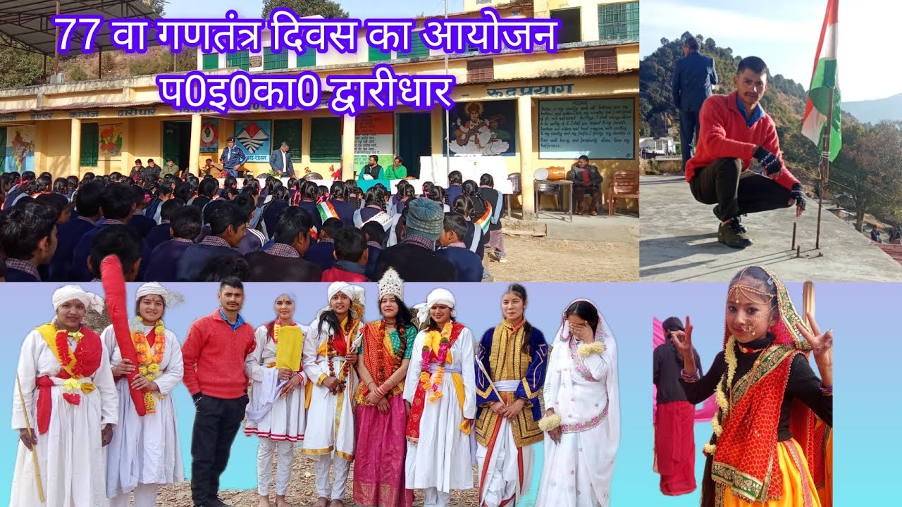 । 77वा गणतंत्र दिवस के अवसर पर। सभी छात्र/छात्राओं ने सांस्कृतिक कार्यक्रम में किया शानदार प्रदर्शन।