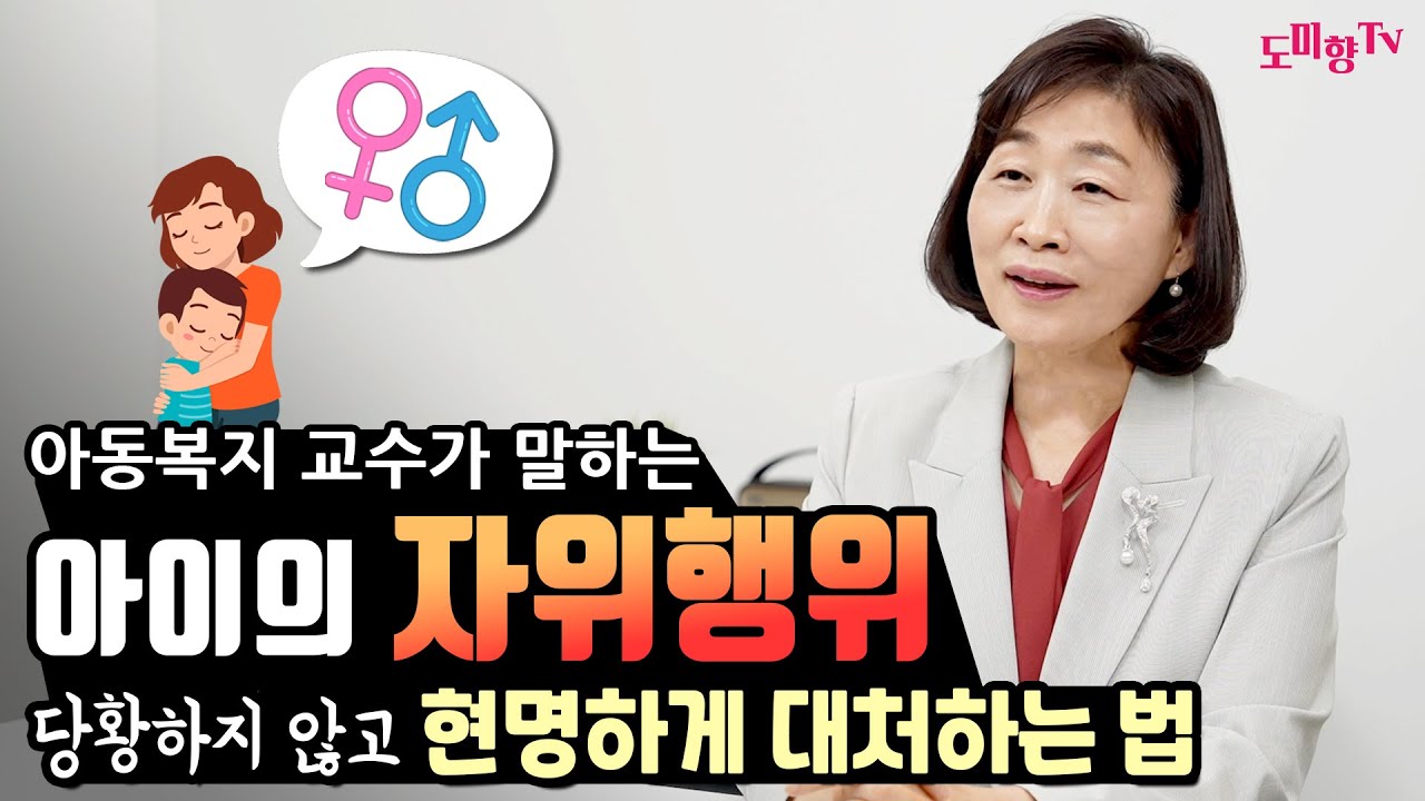 유아 자위 행위, 당황하지 않고 현명하게 대처하는 방법, 유아 성교육