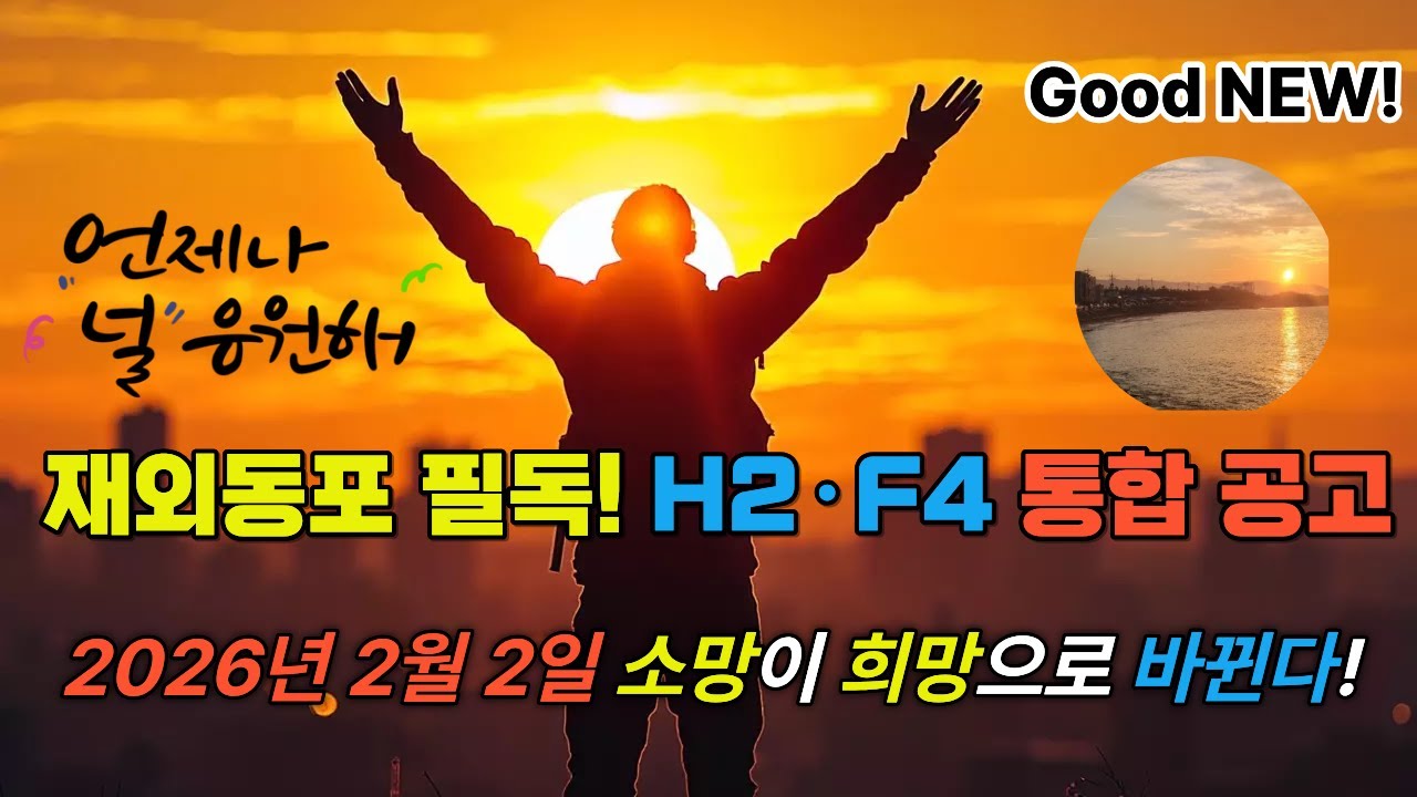 재외동포 필독 2026년 2월 2일부 H2비자 사라지고 F4로 통합 : 영주권 신청 시 과거 기록 문제까지 해결