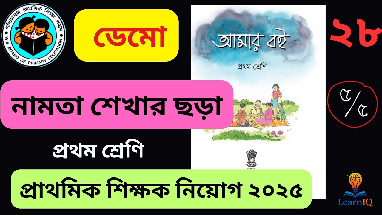 নামতা নিয়ে মজার ডেমো | INTERVIEW প্রাথমিক শিক্ষক || PRIMARY TEACHERS RECRUITMENT |TET 2025