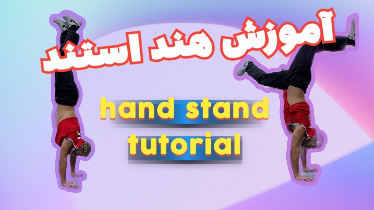 hand stand tutorial آموزش هند استند