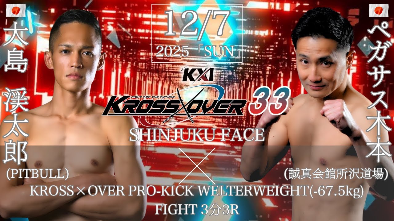 KROSS×OVER.33 大島 渓太郎vsペガサス木本