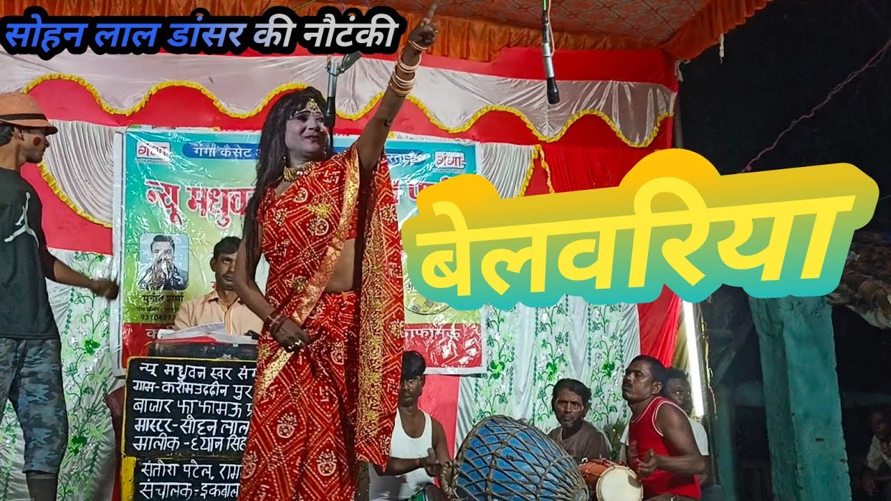 बेलवरिया - जिन जा परदेश माना बलम मोरी बतिया #sohan lal dancer ki nautanki