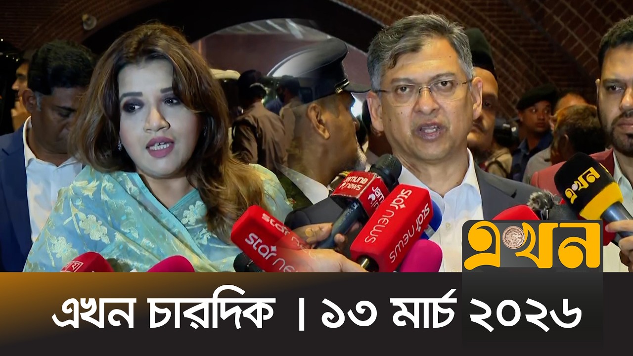 এখন চারদিক | ১৩ মার্চ ২০২৬ | রাত ১২ টা | Ekhon Chardik | News Bulletin | Ekhon TV Bulletin