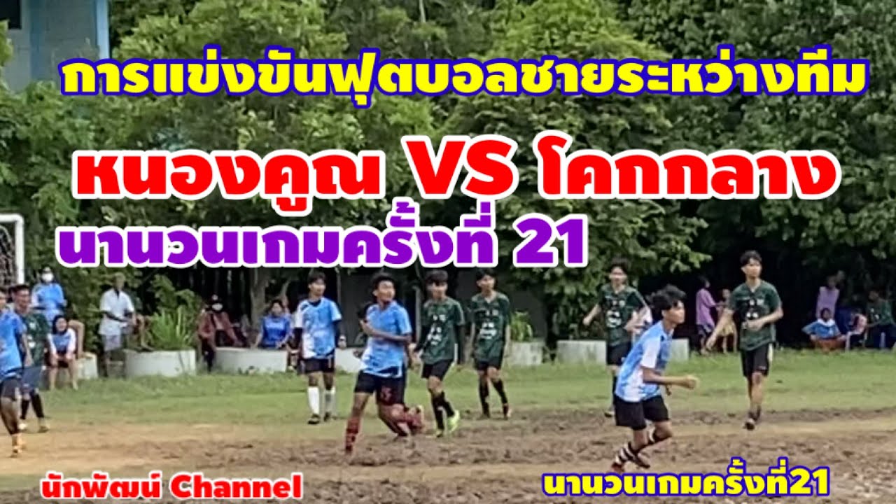 การแข่งขันฟุตบอลชายระหว่างหนองคูณปะทะโคกกลาง นานวนเกมครั้งที่21