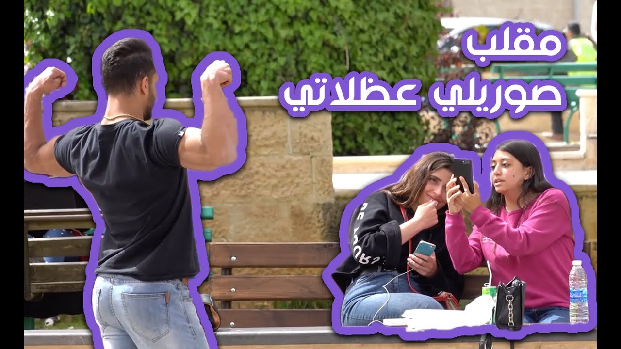 Awkwardly Posing Body Builder - الحلقة السابعة: مقلب كمال الأجسام