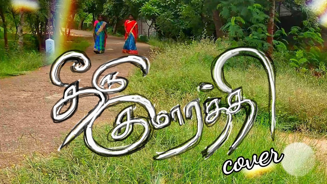 தீரு குமாரத்தி|Theeru Kumarathi Pr. Moses Rajasekar -cover|Tamil Christian song|தமிழ் கிறிஸ்தவ பாடல்