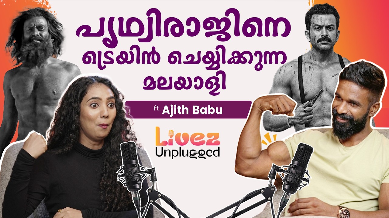 ഒരു Celebrity Trainerന്റെ കഥ; സഞ്ജു മുതൽ പൃഥ്വിരാജ് വരെ| Ft. Ajith Babu | Livez Unplugged