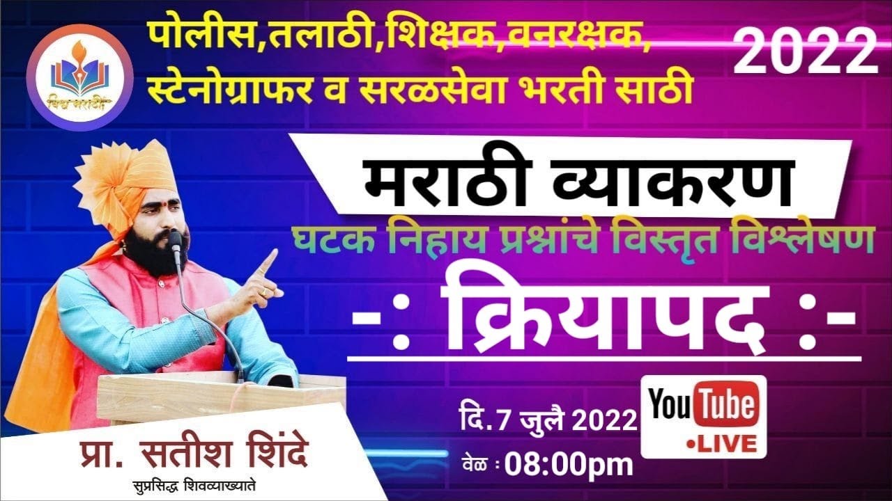 ( क्रियापद व क्रियापदाचे प्रकार ) घटक निहाय प्रश्नांचे विस्तृत विश्लेषण || by shinde sir